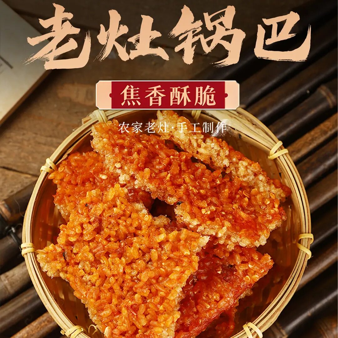 安徽大别山老式农家手工糯米锅巴袋装香脆零食土灶柴火香辣梅干菜