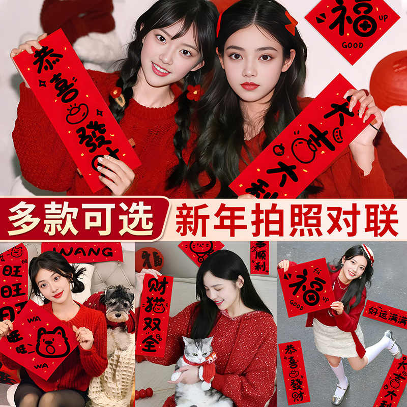网红拍照手持对联小号福字年会小道具手举牌拍摄布置KT板打卡