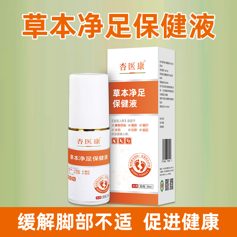 草本净足保健液脚部喷雾