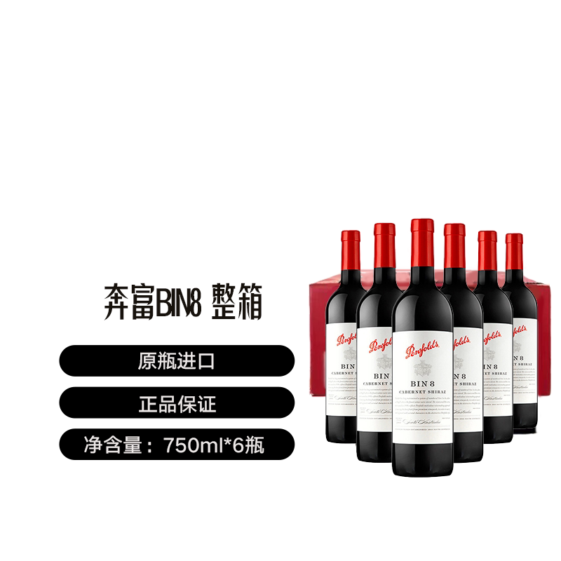 【自营】澳洲名庄奔富BIN8干红葡萄酒整箱 Penfolds