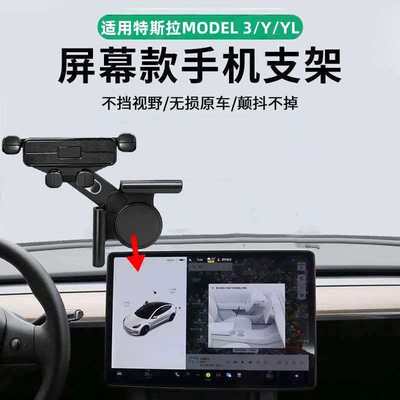 适用特斯拉屏幕架model3/Y/YL车载手机支架屏幕导航内饰配件Tesla