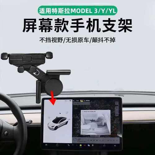 适用特斯拉屏幕架model3/Y/YL车载手机支架屏幕导航内饰配件Tesla