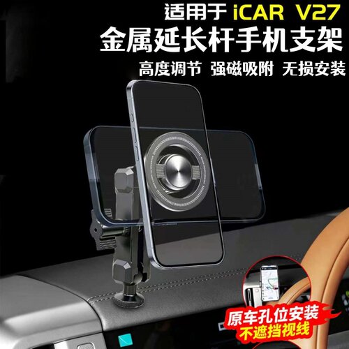 适用于奇瑞iCAR V27主副驾驶车载手机支架磁吸改装内饰配件专用品