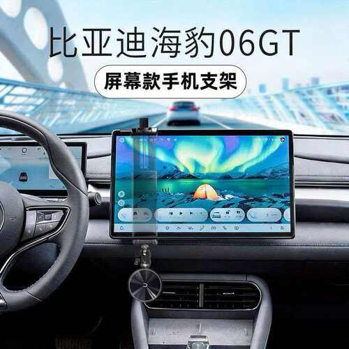 适用于比亚迪海豹06GT中控屏幕臂夹车载导航手机支架配件汽车