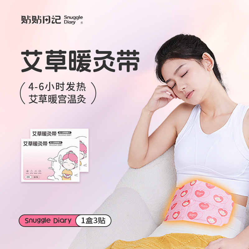 贴贴日记秋冬艾草暖灸带痛经神器