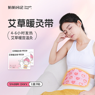 贴贴日记秋冬天暖身贴痛经暖腰带经期大号暖宫贴艾草暖灸带大姨妈