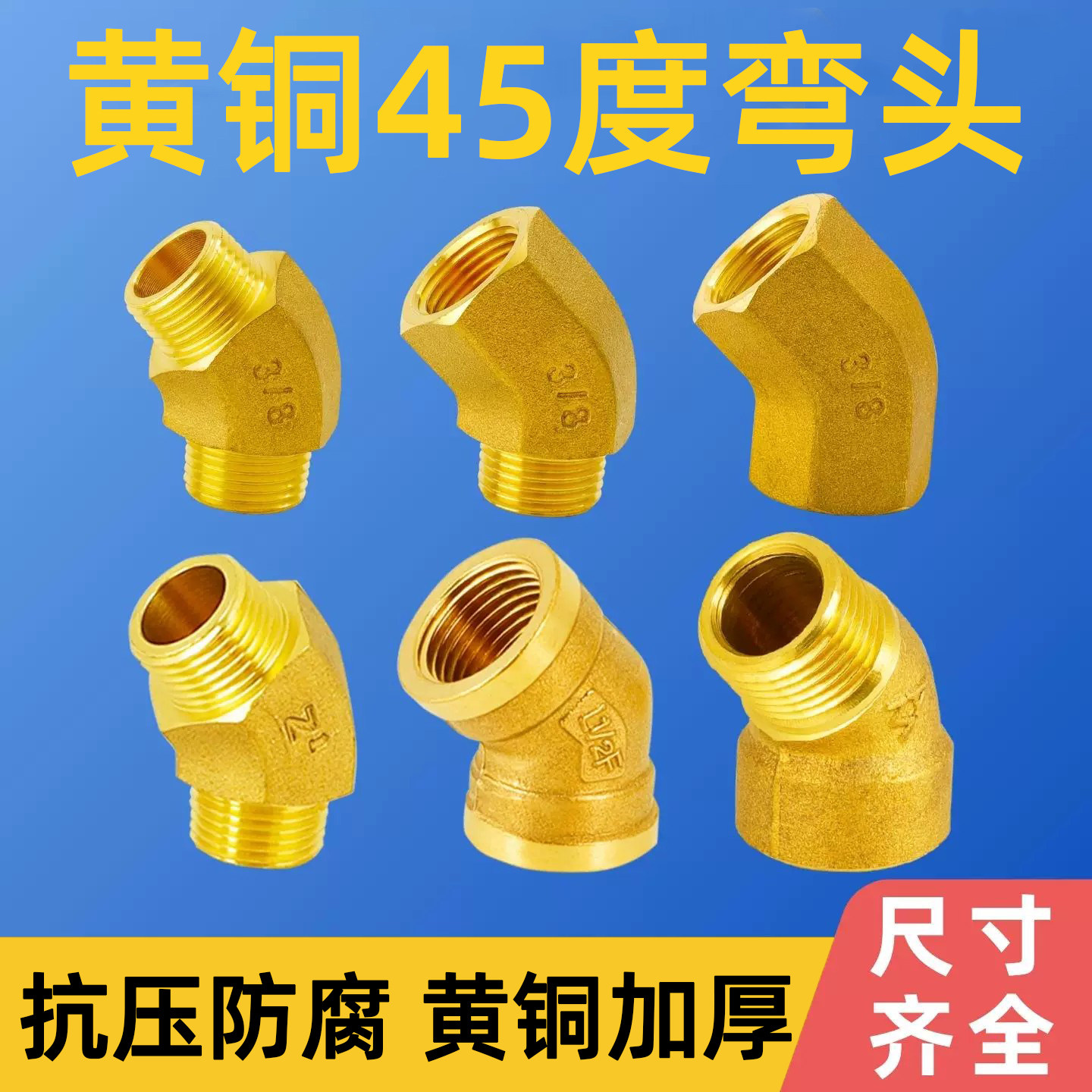 45度弯头黄铜加厚水管接头配件图片