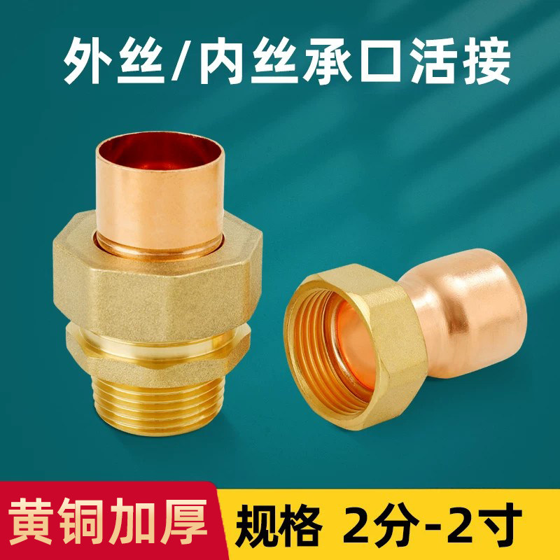 黄铜加厚承口活接内外丝管接头紫铜管焊接22mm28mm直通4分6分加厚