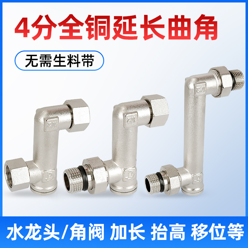 黄铜加长4分活接弯角曲脚水管接龙头角阀移位侧移延长抬高弯头