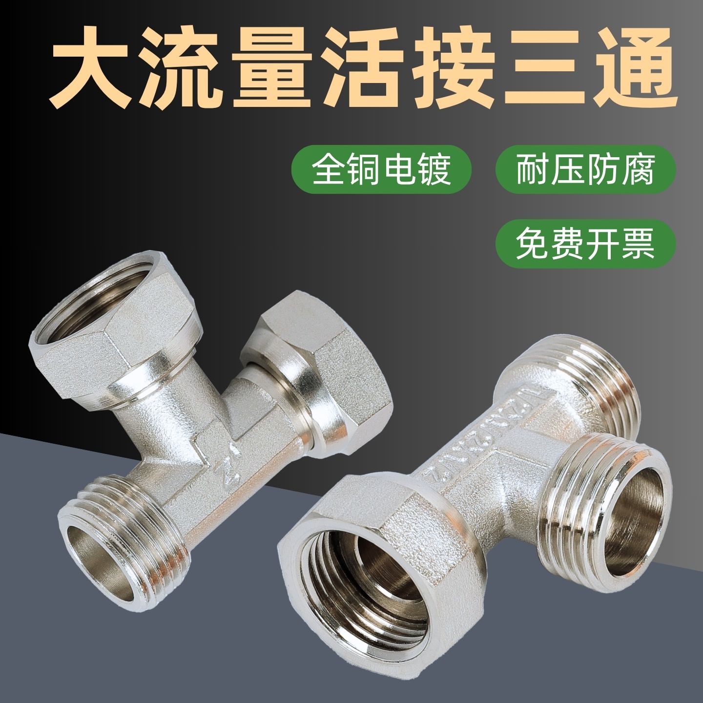 黄铜大流量活接三通4分内外丝活动螺母墙角接头6分分水器三通接头
