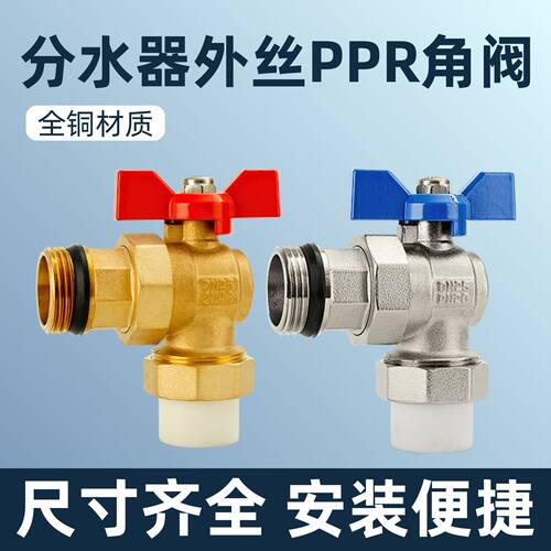 PPR外丝活接铜角阀6分一寸分水器