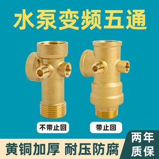 变频水泵专用全铜加厚五通止回阀自动压力开关变频增压泵配件转接
