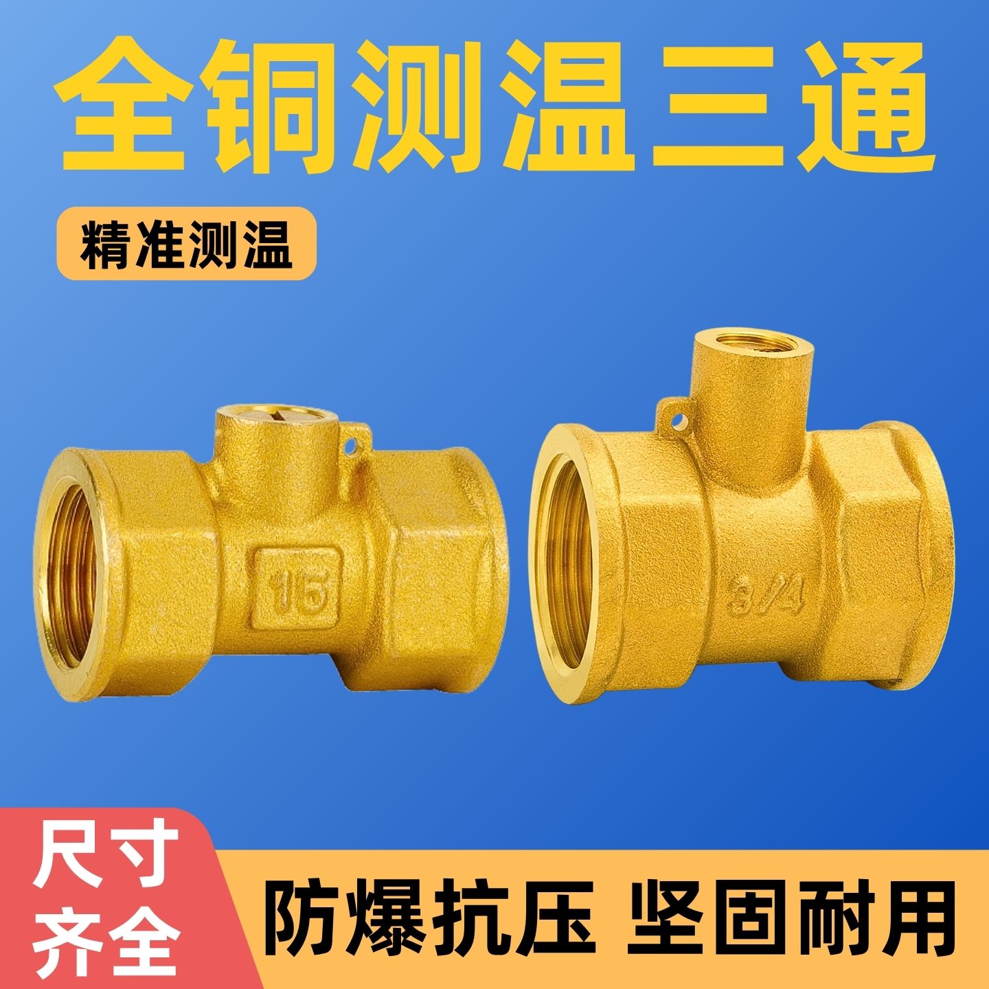 全铜测温热量表专用4分1寸三通