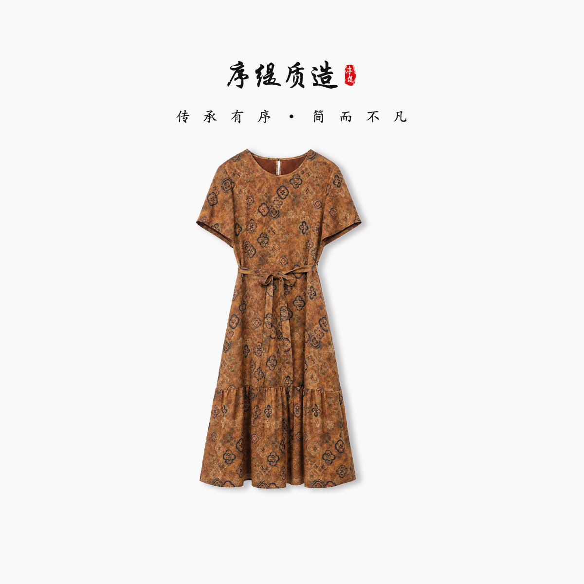序缇质造『橘染芳菲』新中式100%桑蚕丝连衣裙女夏季XFS32-30516L