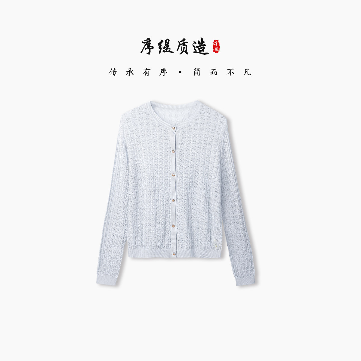 序缇质造『昭宁』新中式100%桑蚕丝开衫上衣女2026夏季298