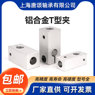 光轴T型夹垂直固定架锁紧固定块T型连接件