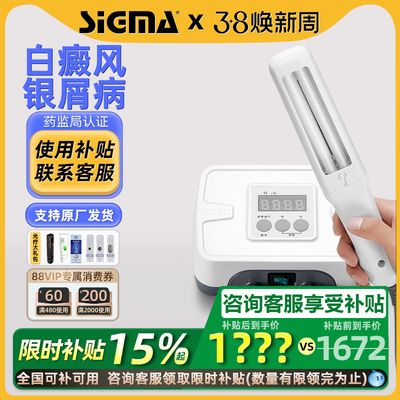 国补15%｜希格玛311白癜风光疗仪