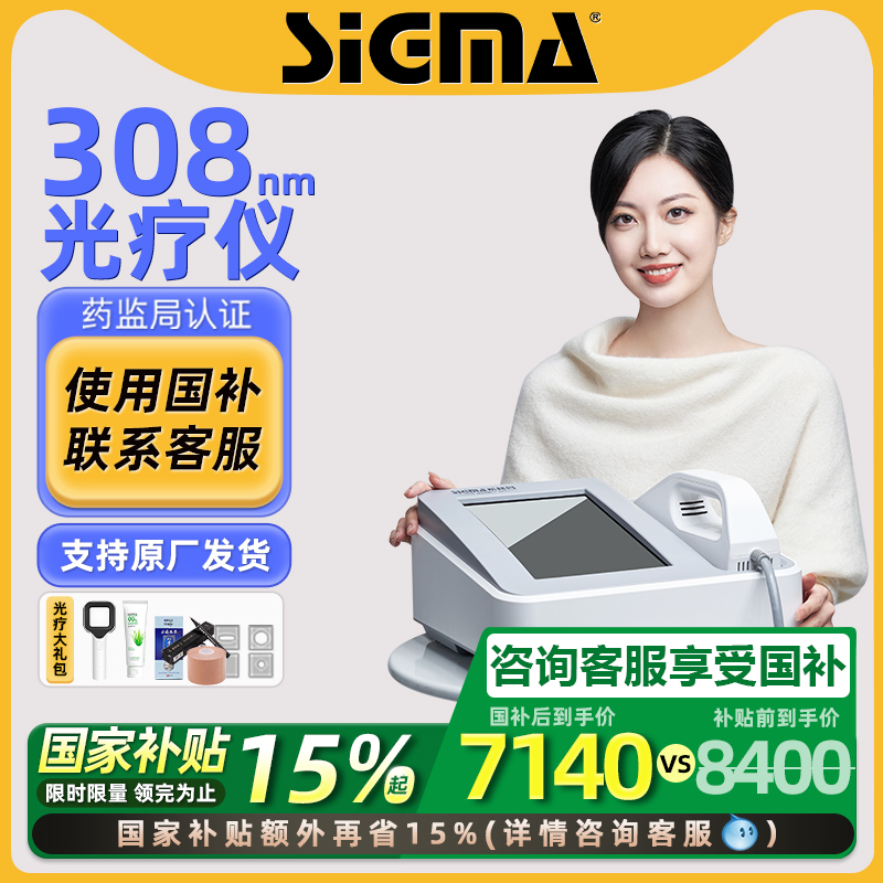 国补15%｜希格玛308白癜风光疗仪