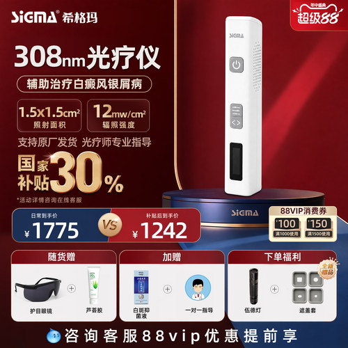 医用同款希格玛308白癜风光疗仪