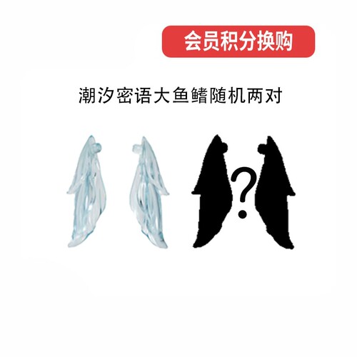 潘妮的宝盒潮汐密语系列大鱼鳍