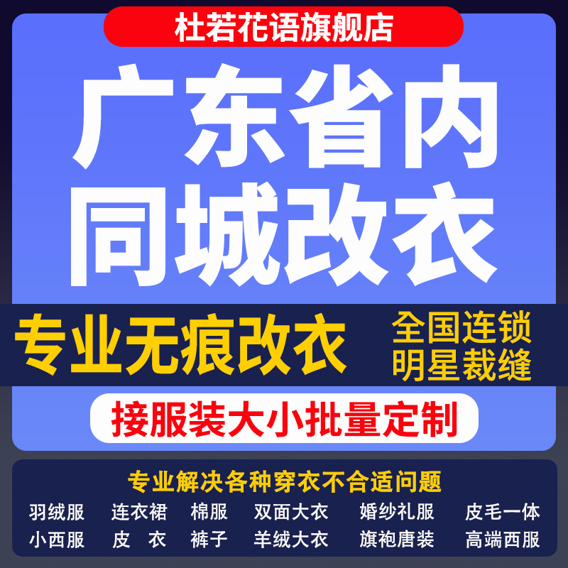 广东省改衣服专业裁缝店衬衣大衣卫衣批量做衣服肩宽胸围大小衣长