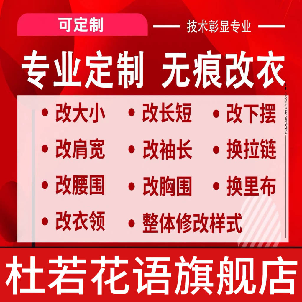 专业修改衣服裁缝店改衣长大小改尺寸牛仔裤皮衣风衣羽绒服双面呢