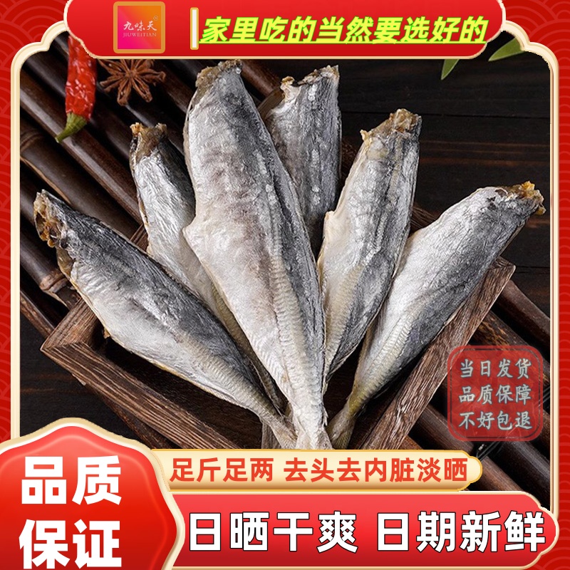 梅香咸鱼干货海鱼干，日期新鲜，原产地直销