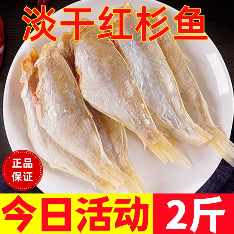 淡干红杉鱼干金丝鱼干2斤新鲜淡晒咸鱼海鱼野生金线鱼干海鲜干货