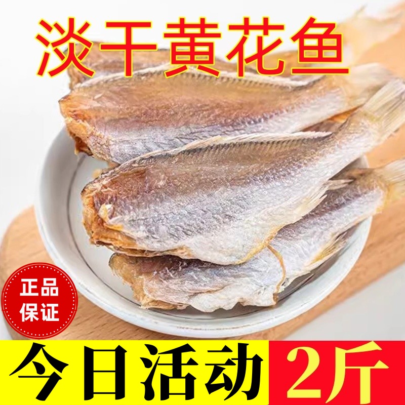 新鲜淡晒黄花鱼干，日期新鲜，产地直发