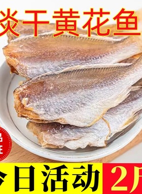 淡干黄花鱼干2斤去头新晒咸鱼干广西北海海鱼干新鲜淡晒海鲜干货