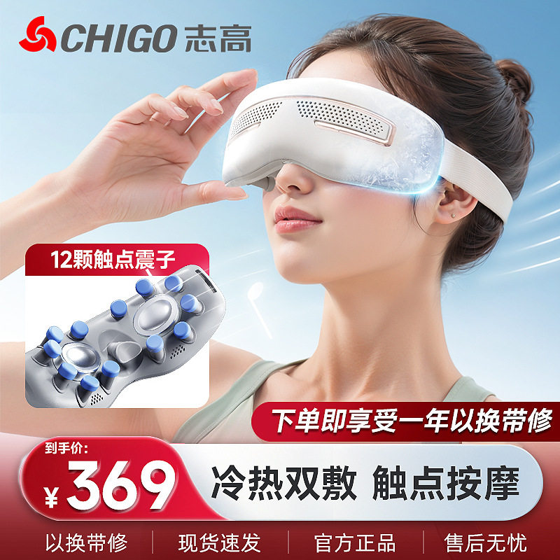 志高眼部按摩仪缓解眼疲