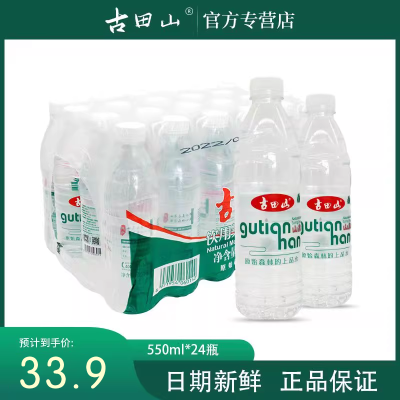 古田山天然非矿泉水弱碱性纯净水饮用水整箱550*24瓶装特价家庭装