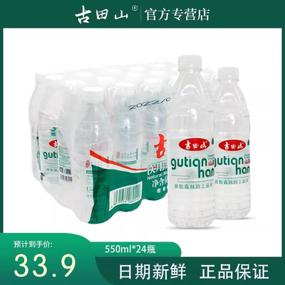 古田山天然非矿泉水弱碱性纯净水饮用水整箱550*24瓶装特价家庭装