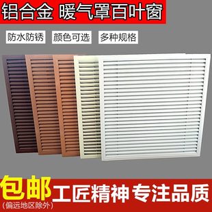 防雨罩家用窗定做遮挡空调出风口百叶暖气罩罩铝合金分水器检修口