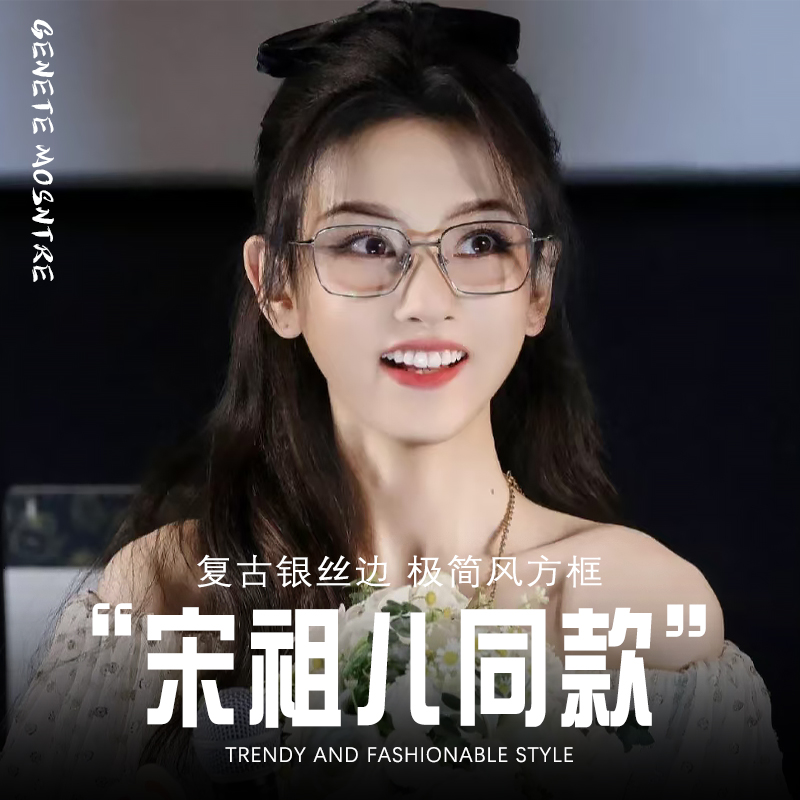 宋祖儿刘宇宁同款近视眼镜女可配