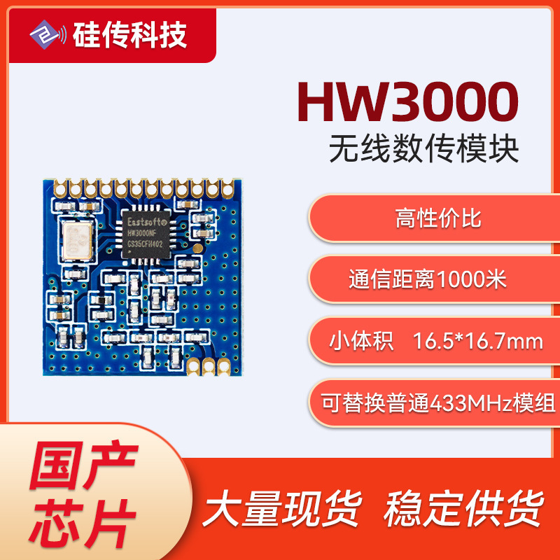 HW3000无线通讯模块433M无线模块无线遥控模块替代SI4432/CMT2300