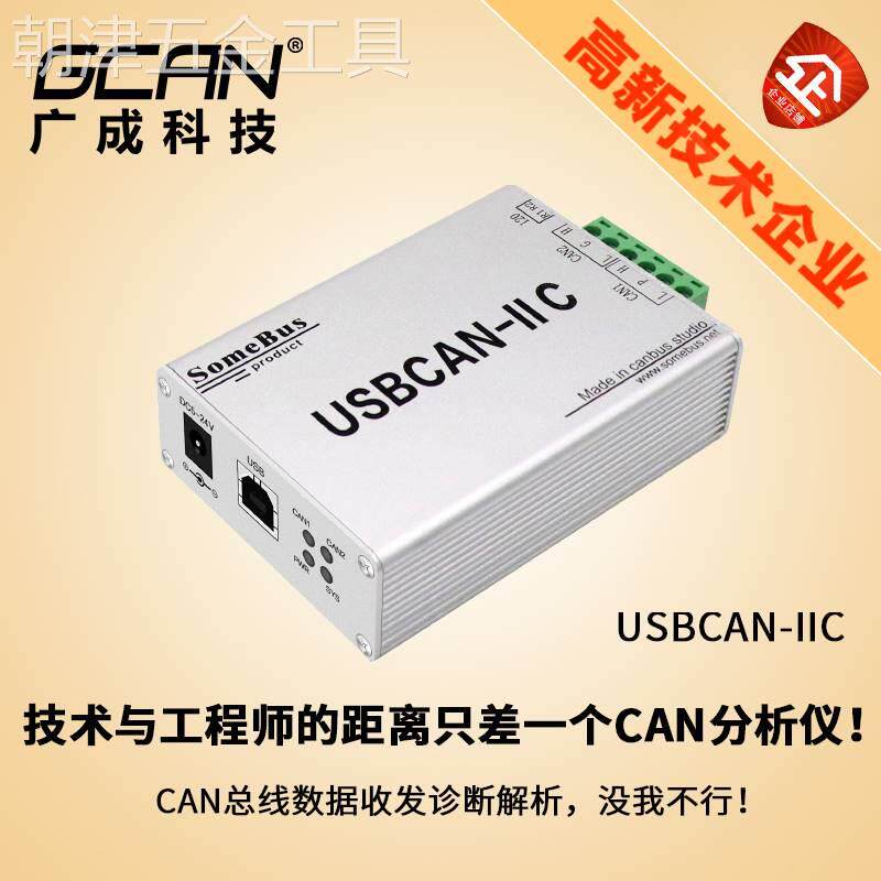 USB转CAN分析仪汽车CAN调试J1939解析USBCAN-IIC总线通信usbcan卡