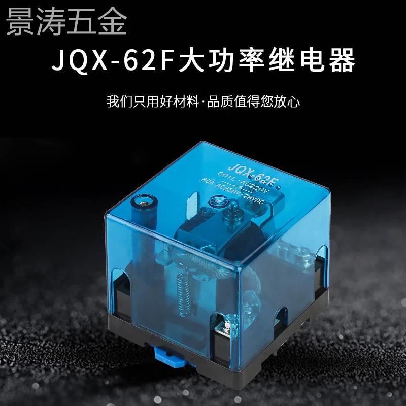 大功率继电器JQX-62F1Z大电流开关80A120A直流12伏24V220V交流