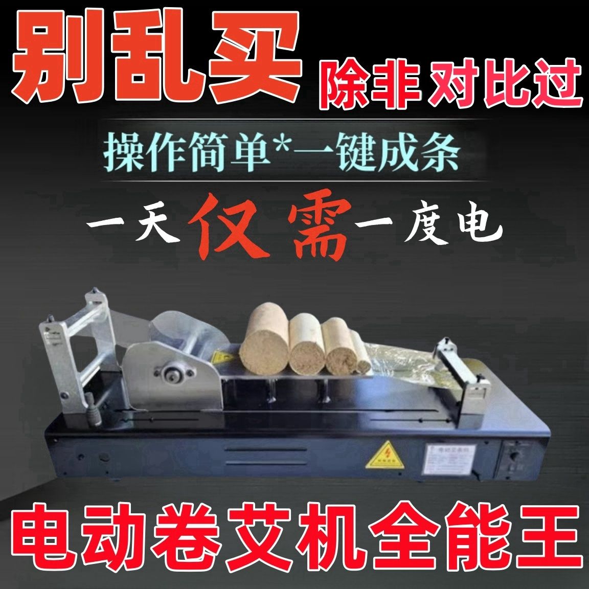 艾条机电动卷自制家用插