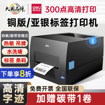 得力碳带热转印高清打印机300dpi