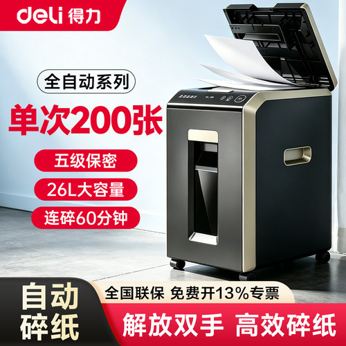 【得力全自动碎纸机】办公室专用批量文件粉碎机大型商用碎纸机大容量200张连碎可碎光盘碎卡GA811/G4/G2