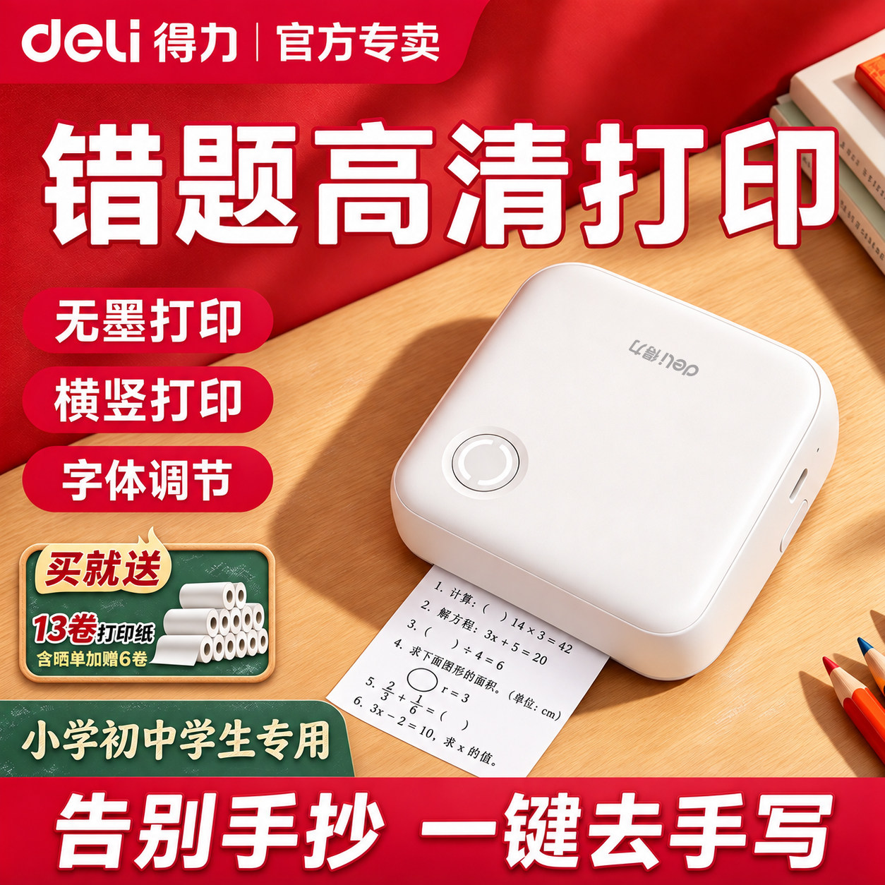 得力错题打印机小学生初中生专用高中生作业错题免抄神器迷你便携式可粘贴收集纠正错题家用拍照喵喵打印机