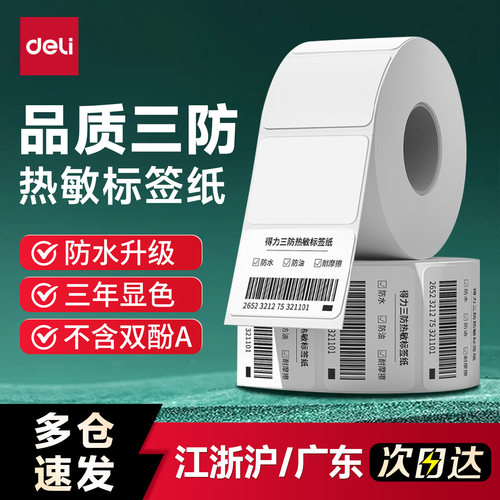 得力三防热敏标签纸白色快递打印