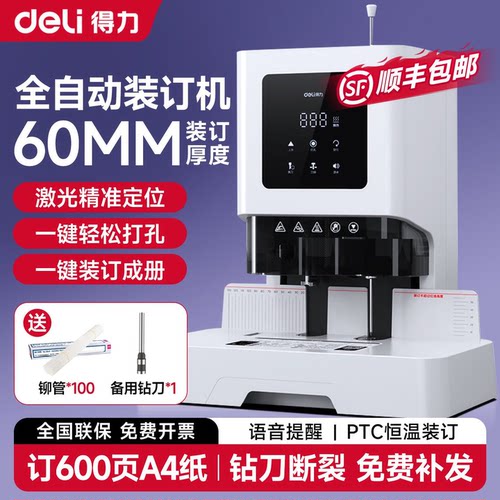 得力全自动电动打孔凭证装订机