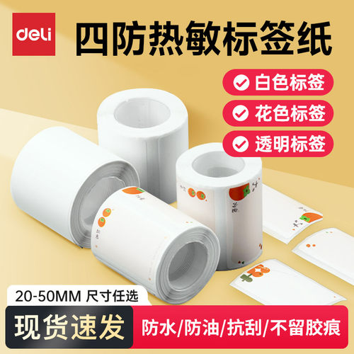 得力四防热敏标签纸不留胶痕