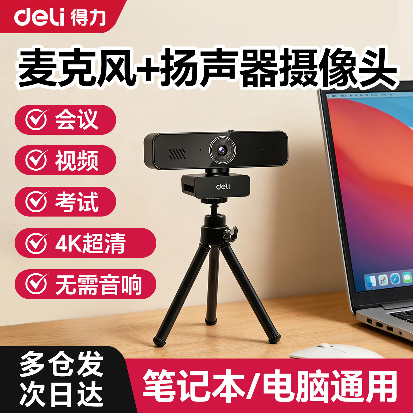得力台式电脑摄像头麦克风音响三合一高清4k笔记本外接摄像头USB