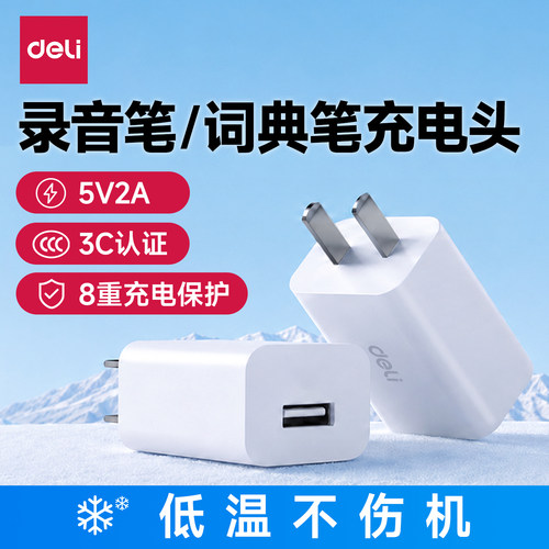 得力小功率充电头5V2A适用于录音笔词典笔等3C认证USB充电器