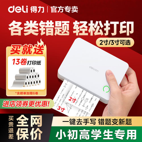得力错题打印机小初高学生专用