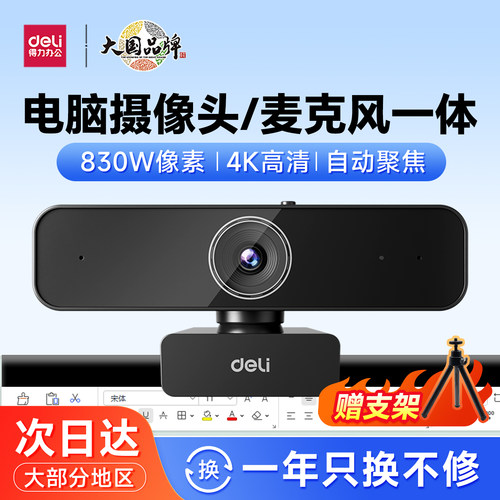 得力电脑摄像头带麦克风一体台式外置家用4k超清笔记本外接摄影头