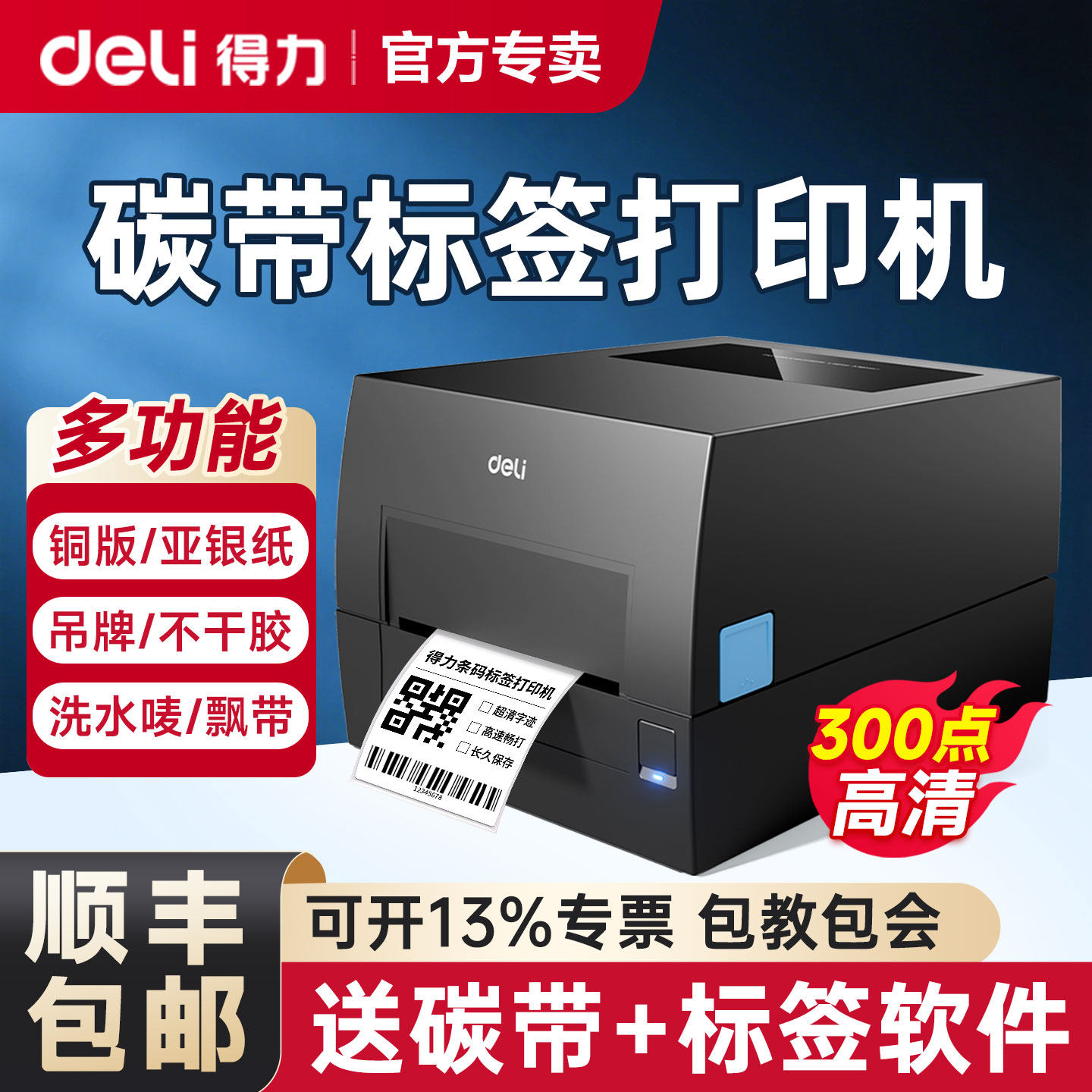得力碳带标签打印机铜版亚银标签纸不干胶条码专用热转印打印机洗水麦价签箱唛贴纸多功能300dpi超高清